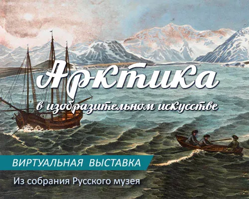 Виртуальная выставка "АРКТИКА В ИЗОБРАЗИТЕЛЬНОМ ИСКУССТВЕ"